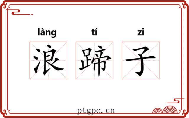 浪蹄子 浪蹄子