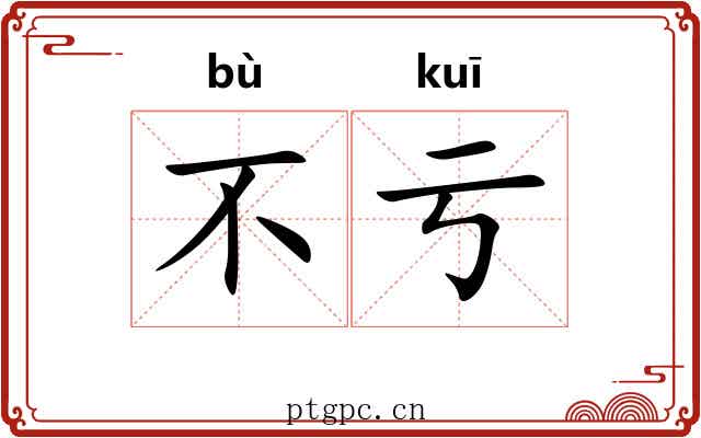 不亏