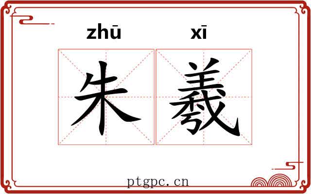 朱羲