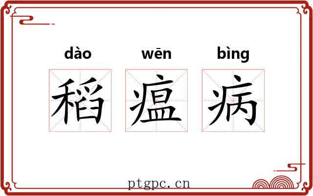 稻瘟病 稻瘟病