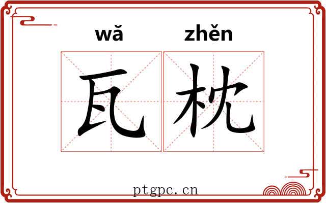 瓦枕
