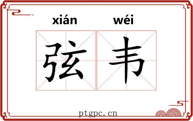 弦韦 弦韦