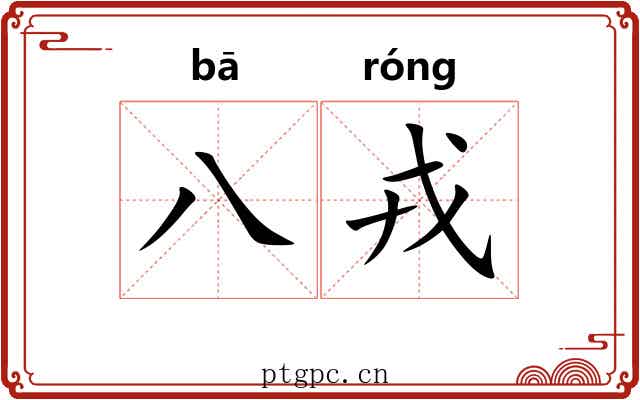 八戎