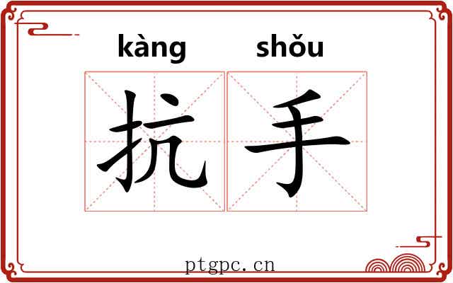 抗手
