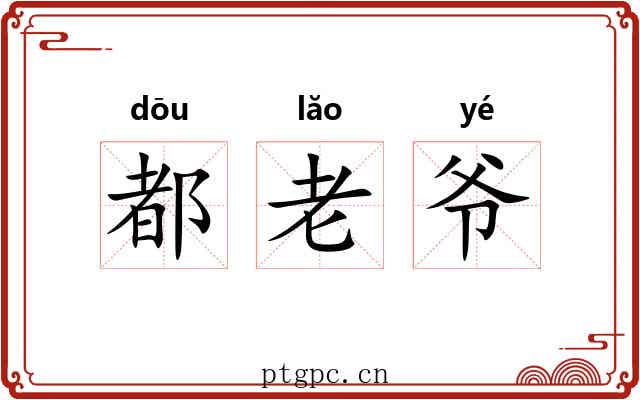 都老爷 都老爷
