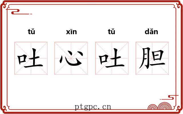 吐心吐胆 吐心吐胆