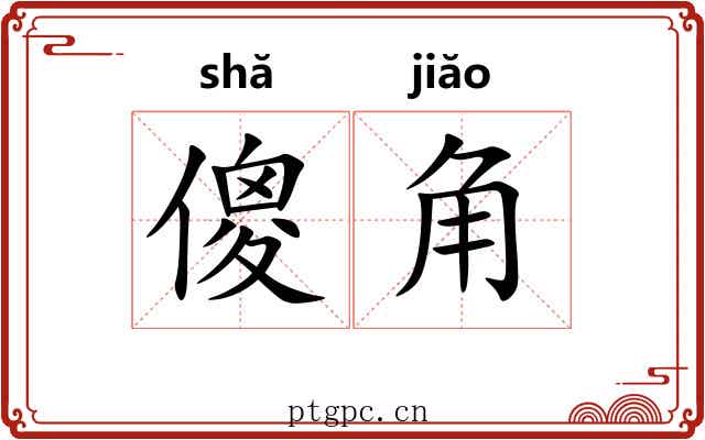 傻角 傻角