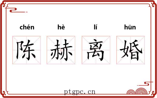 陈赫离婚 陈赫离婚