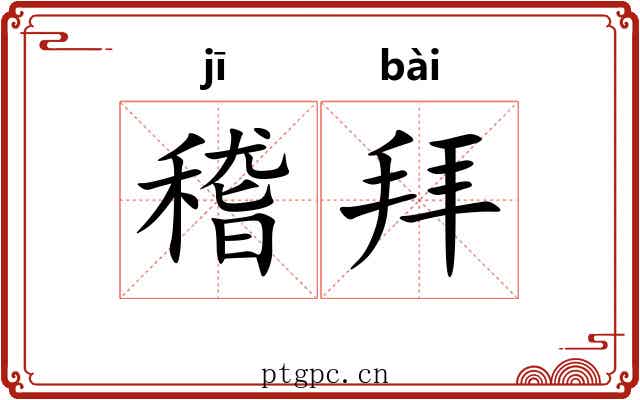 稽拜