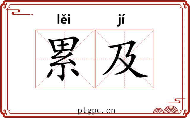 累及 累及