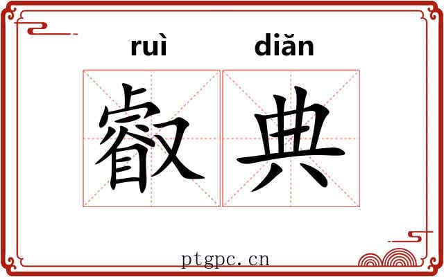 叡典