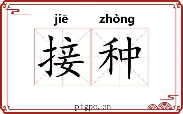 接种 接种