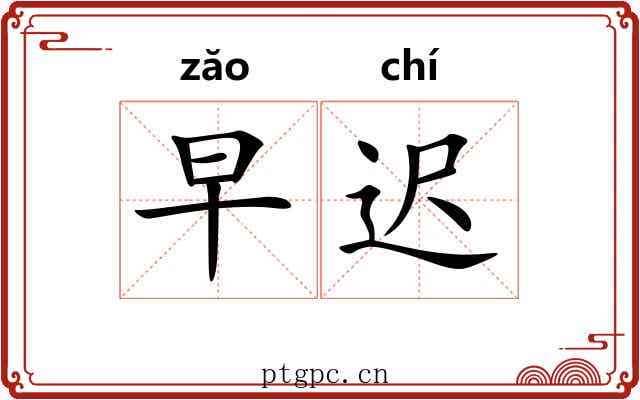 早迟