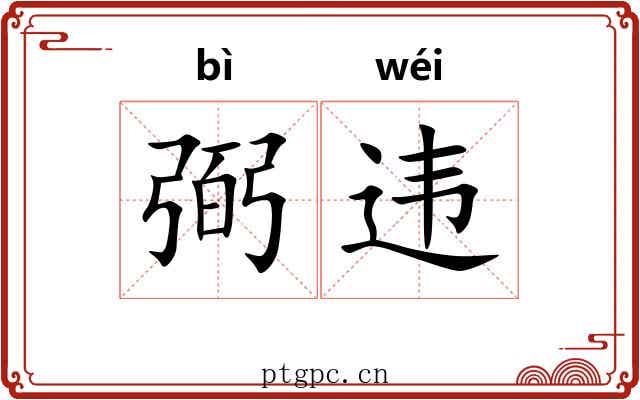 弼违 弼违