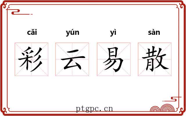 彩云易散 彩云易散