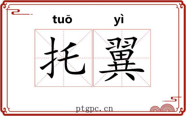 托翼 托翼