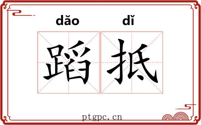 蹈抵