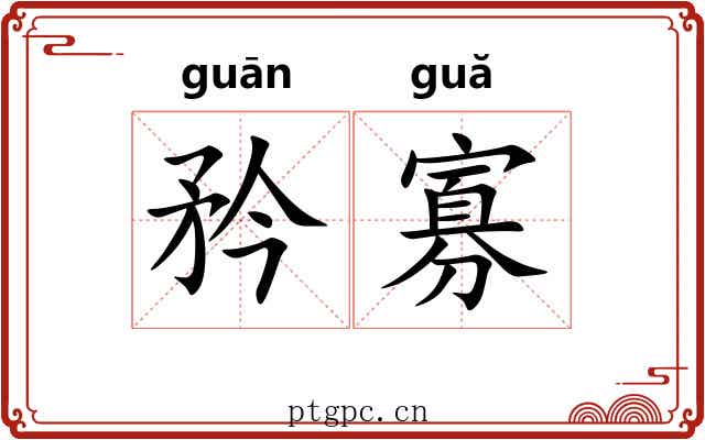 矜寡