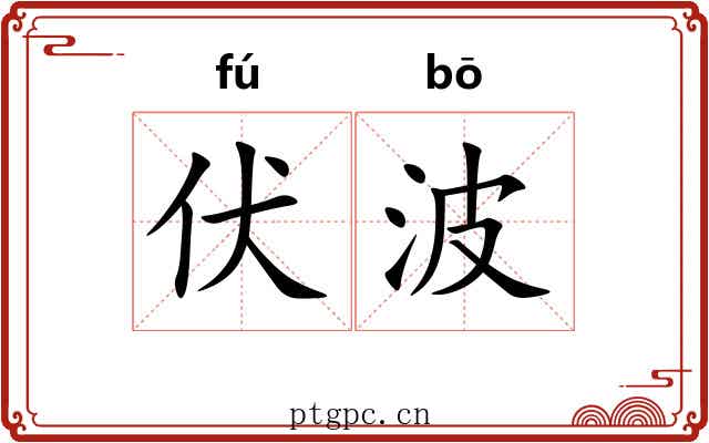 伏波