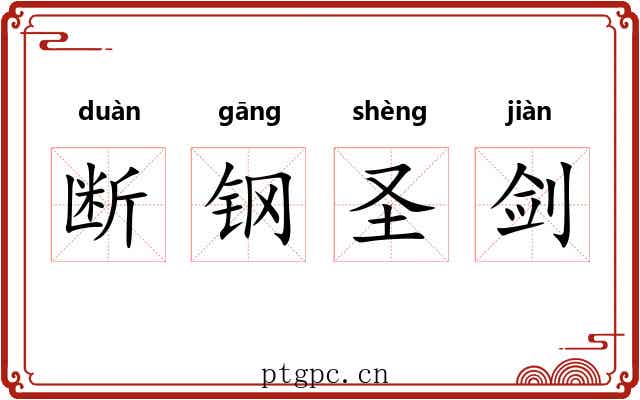 断钢圣剑 断钢圣剑
