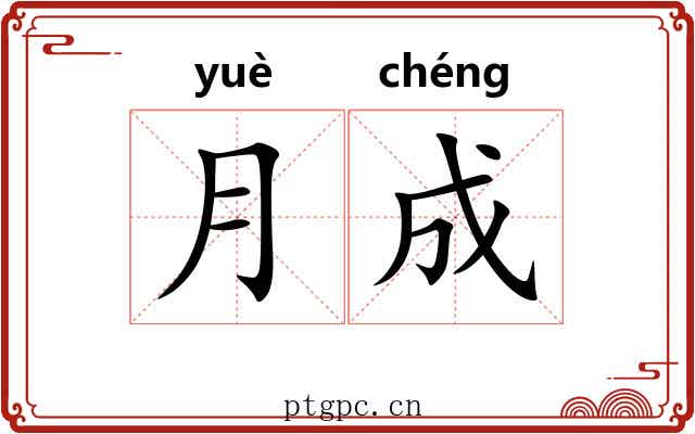 月成 月成