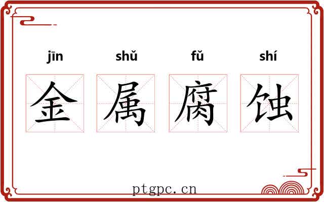 金属腐蚀