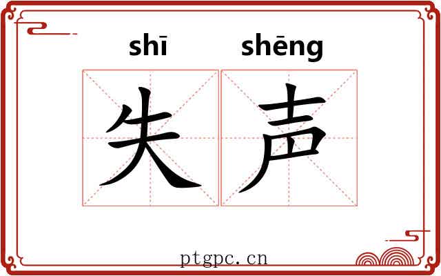 失声 失声