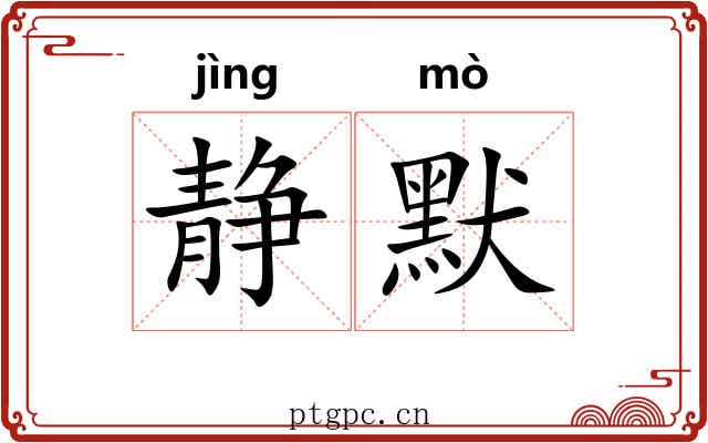 静默