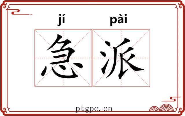 急派