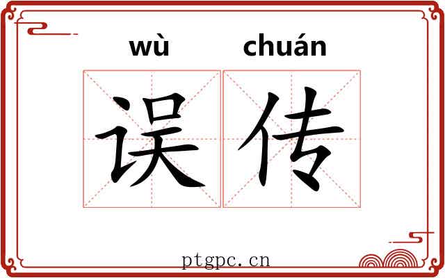 误传 误传
