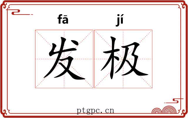 发极 发极