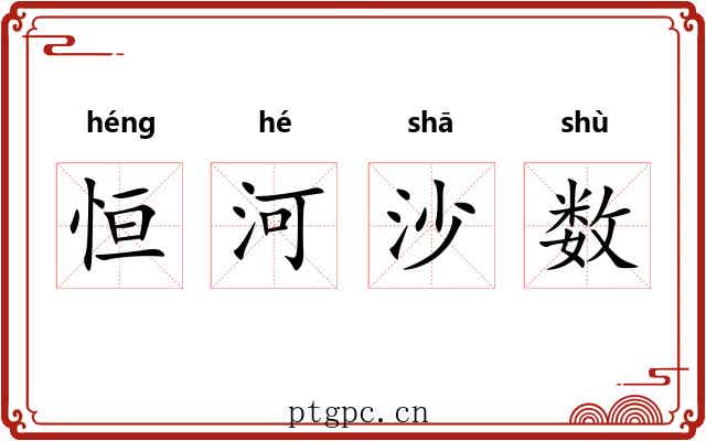 恒河沙数 恒河沙数