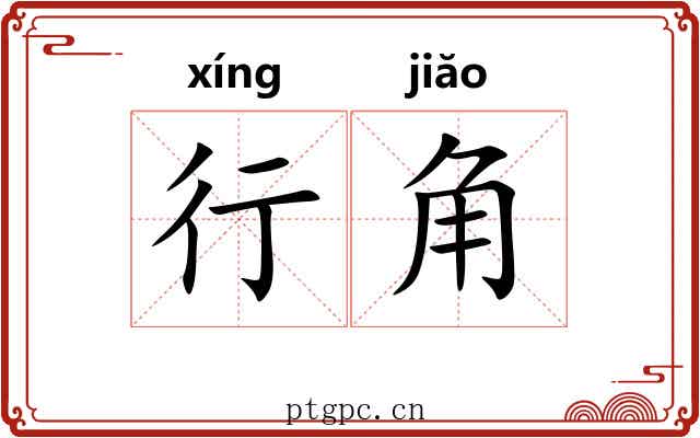 行角