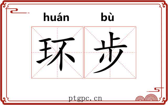 环步 环步