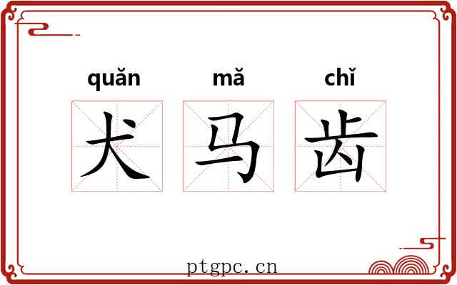 犬马齿 犬马齿