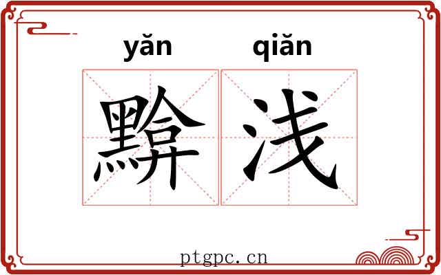 黭浅
