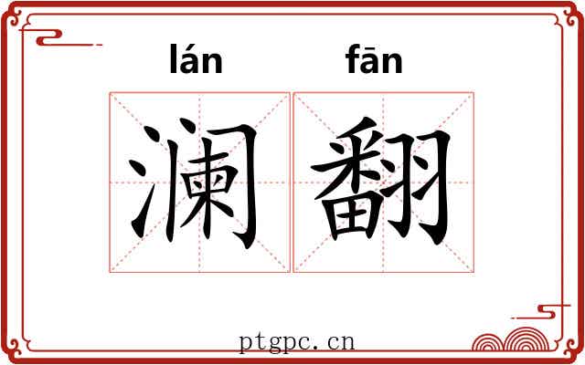 澜翻