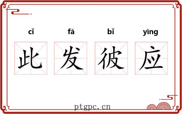此发彼应 此发彼应
