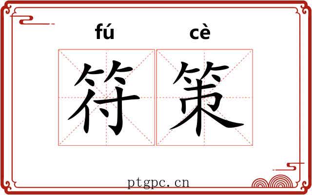 符策 符策