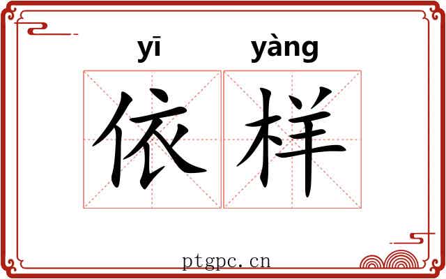 依样