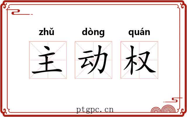 主动权 主动权