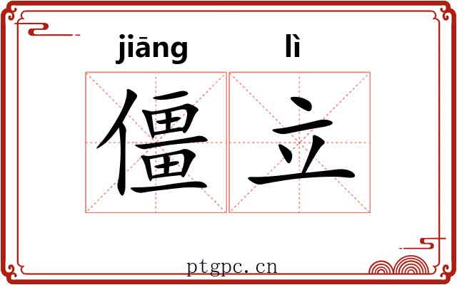 僵立