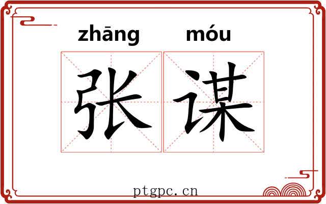 张谋