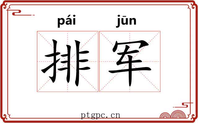 排军 排军
