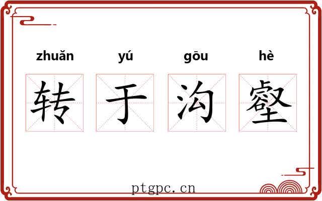 转于沟壑 转于沟壑