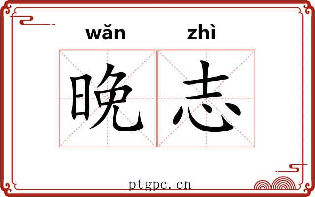 晚志