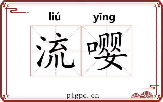 流嘤