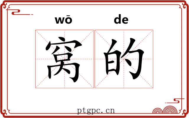 窝的 窝的