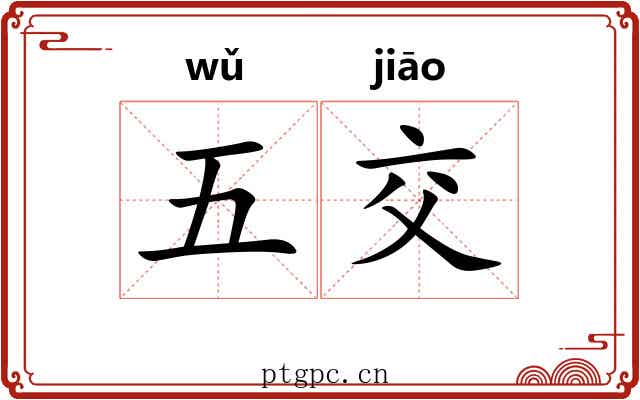 五交 五交