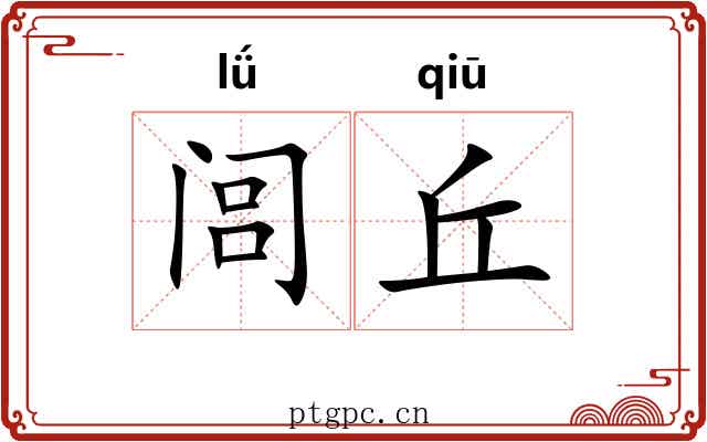 闾丘